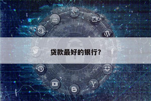 贷款最好的银行?