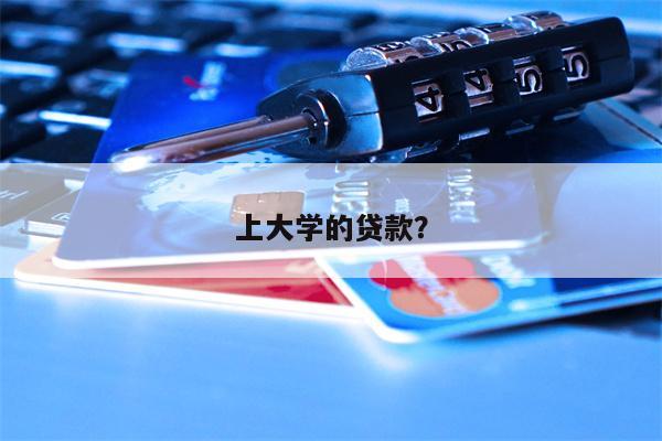 上大学的贷款?