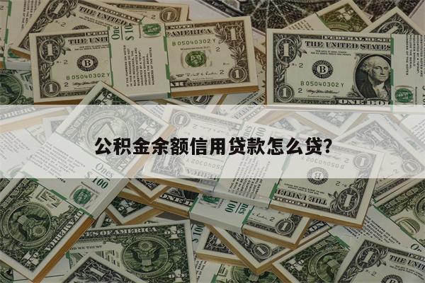 公积金余额信用贷款怎么贷?