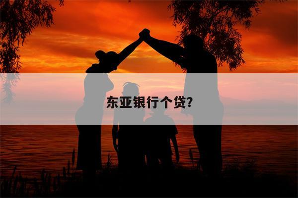东亚银行个贷?
