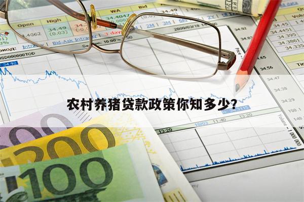 农村养猪贷款政策你知多少?