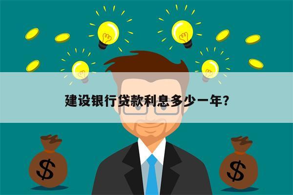 建设银行贷款利息多少一年?