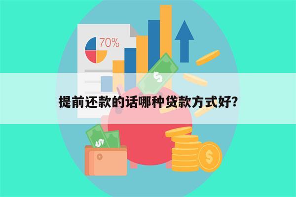 提前还款的话哪种贷款方式好?