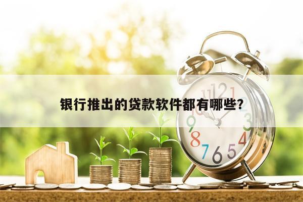 银行推出的贷款软件都有哪些?