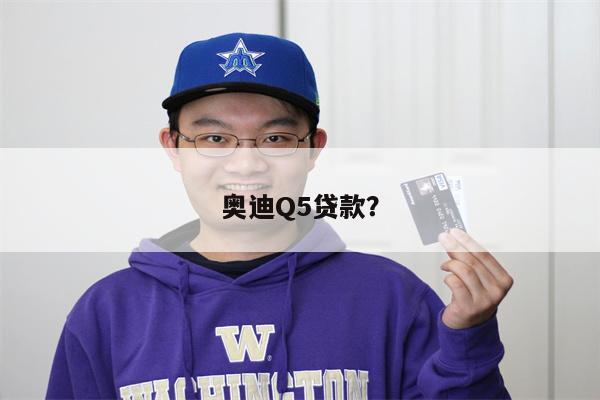 奥迪Q5贷款?