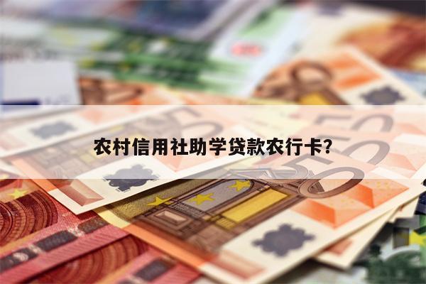 农村信用社助学贷款农行卡?