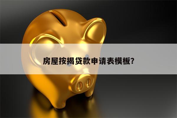 房屋按揭贷款申请表模板?