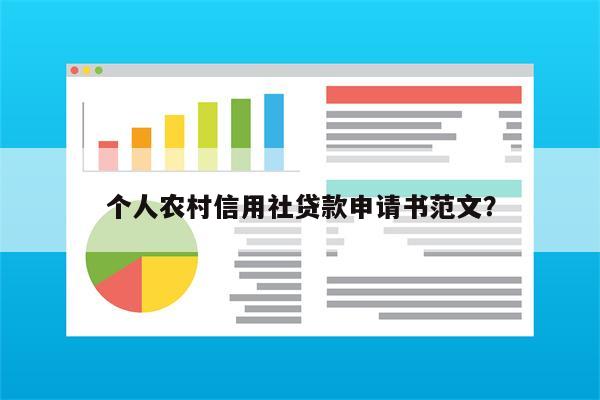 个人农村信用社贷款申请书范文?