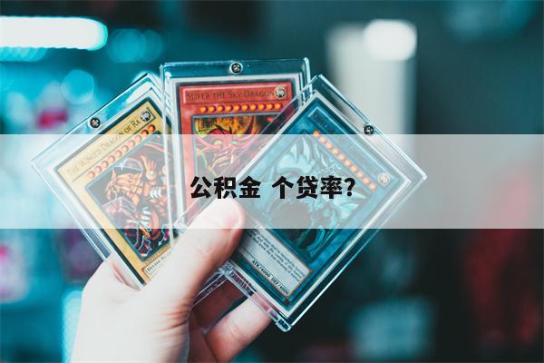 公积金 个贷率?