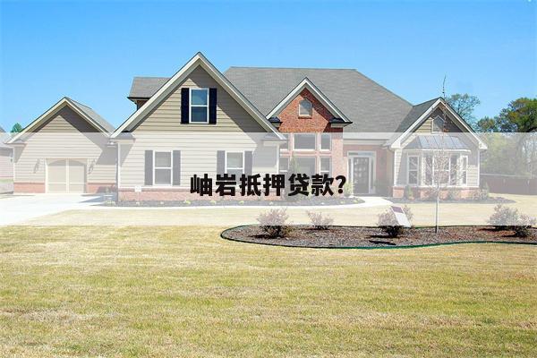 岫岩抵押贷款?