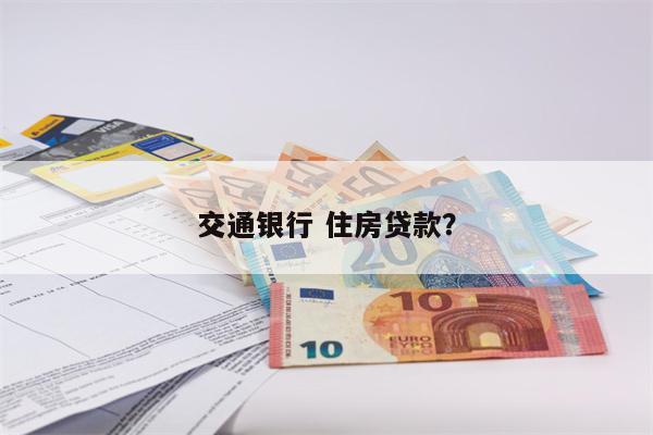 交通银行 住房贷款?