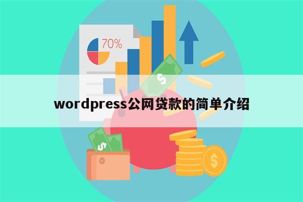 wordpress公网贷款的简单介绍