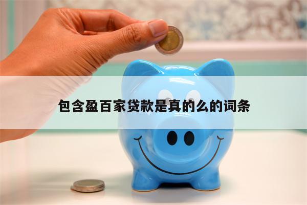 包含盈百家贷款是真的么的词条