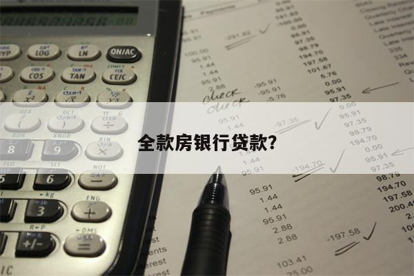 全款房银行贷款?