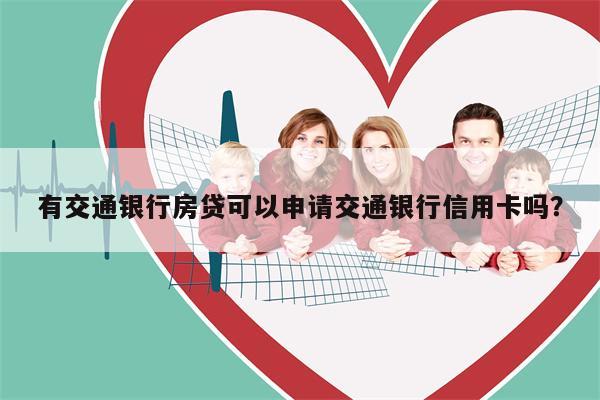 有交通银行房贷可以申请交通银行信用卡吗?