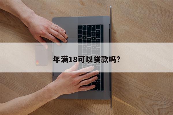 年满18可以贷款吗?