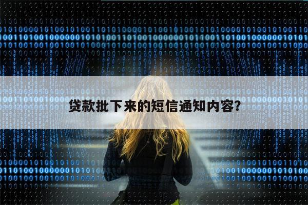 贷款批下来的短信通知内容?