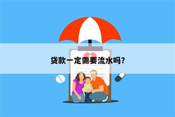 贷款一定需要流水吗?