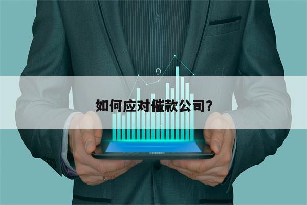 如何应对催款公司?