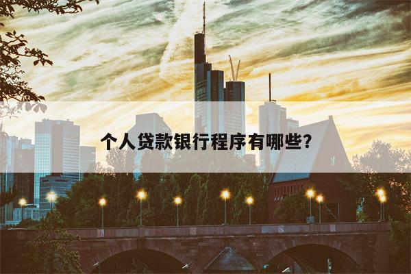 个人贷款银行程序有哪些?