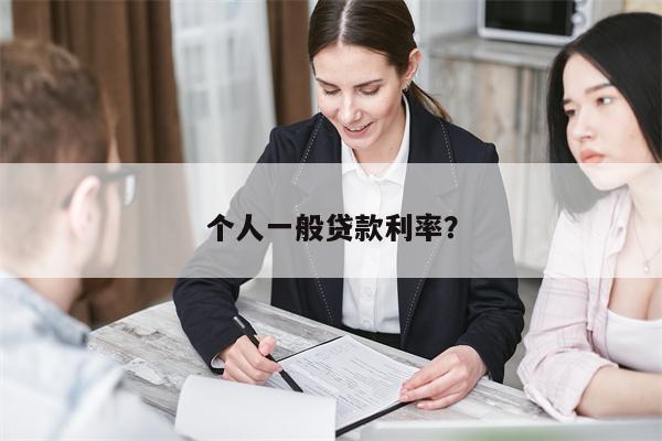 个人一般贷款利率?