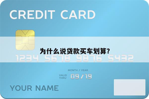 为什么说贷款买车划算?
