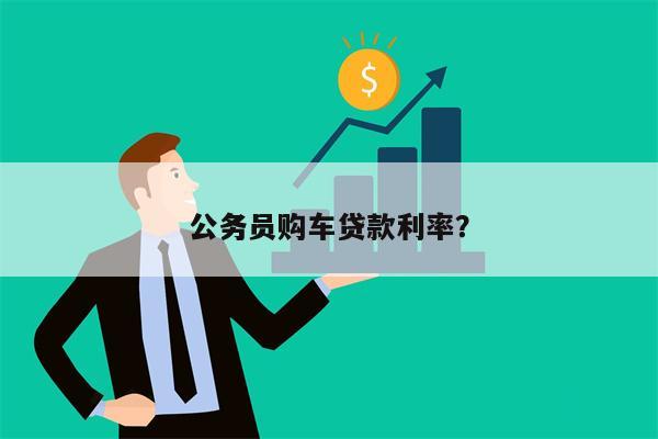 公务员购车贷款利率?