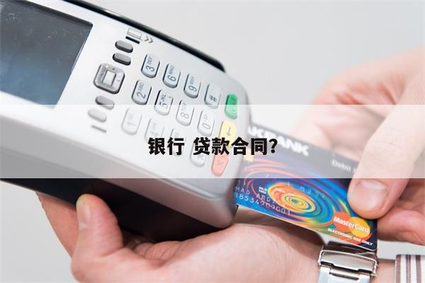 银行 贷款合同?