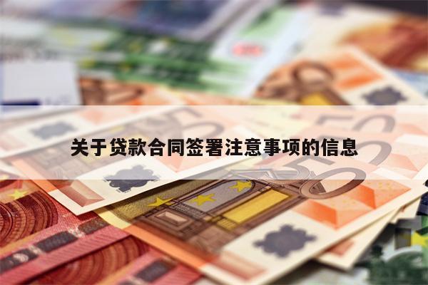 关于贷款合同签署注意事项的信息
