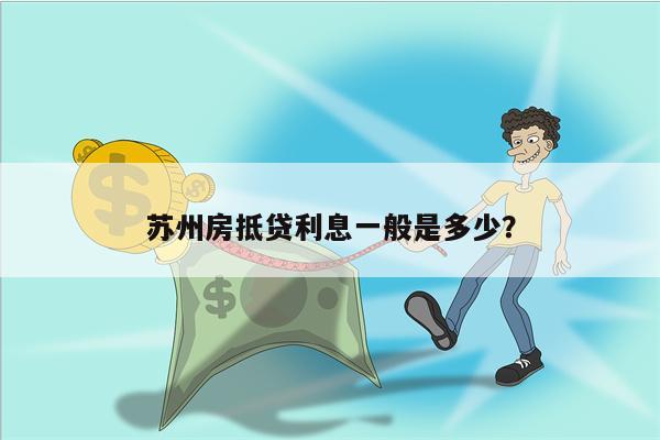 苏州房抵贷利息一般是多少?