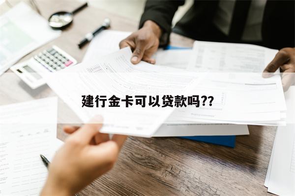 建行金卡可以贷款吗??