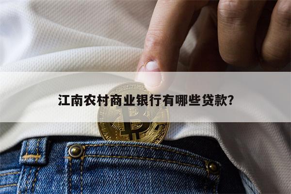 江南农村商业银行有哪些贷款?