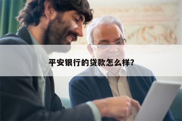 平安银行的贷款怎么样?