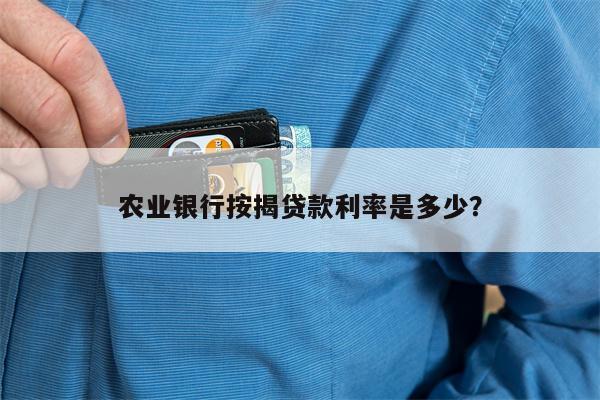 农业银行按揭贷款利率是多少?