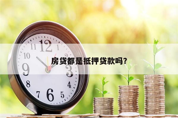 房贷都是抵押贷款吗?