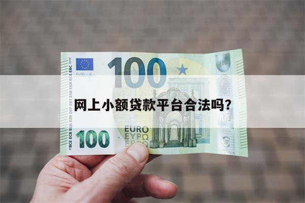 网上小额贷款平台合法吗?