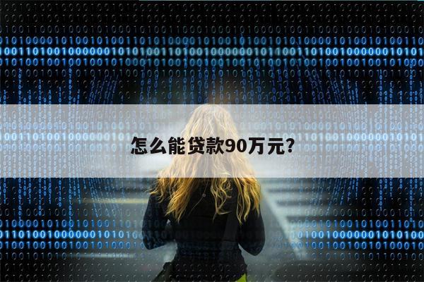 怎么能贷款90万元?
