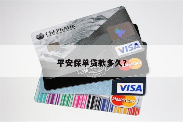 平安保单贷款多久?