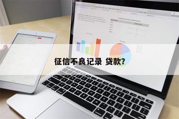 征信不良记录 贷款?