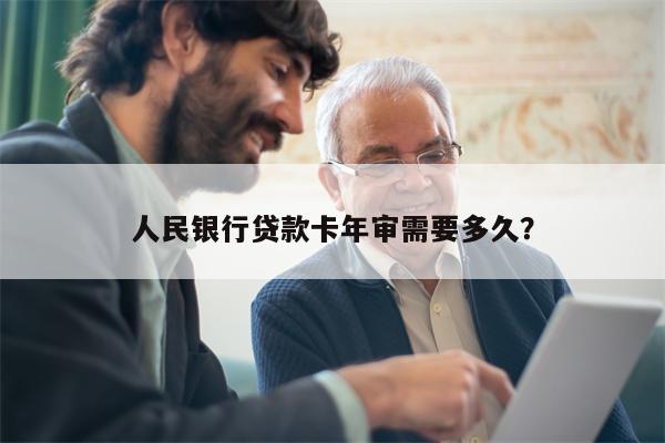 人民银行贷款卡年审需要多久?