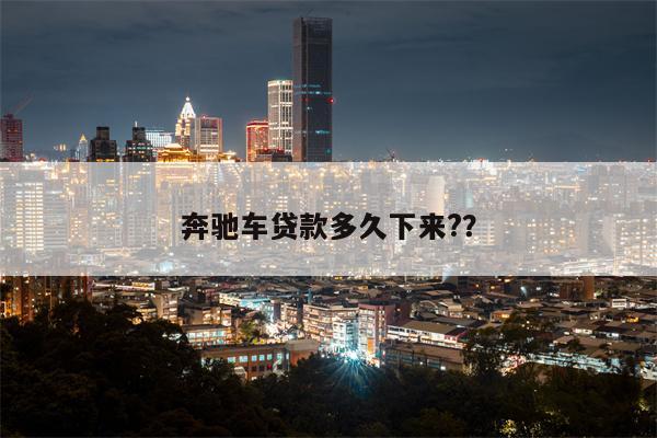 奔驰车贷款多久下来??