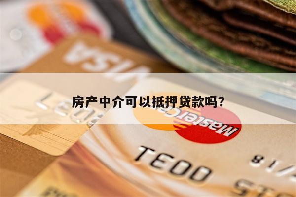 房产中介可以抵押贷款吗?