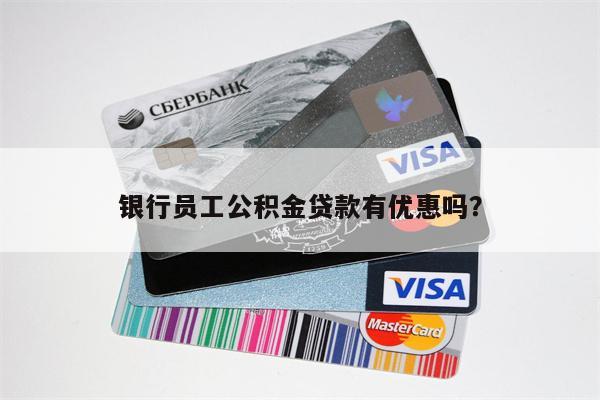 银行员工公积金贷款有优惠吗?
