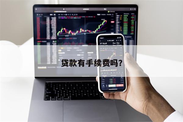 贷款有手续费吗?