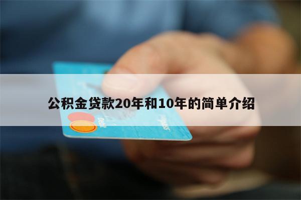 公积金贷款20年和10年的简单介绍