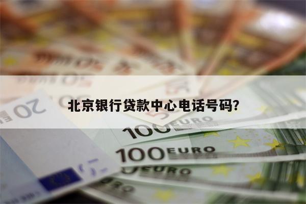 北京银行贷款中心电话号码?