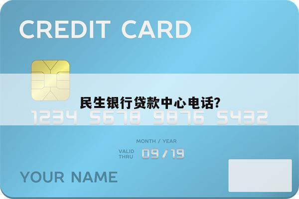 民生银行贷款中心电话?