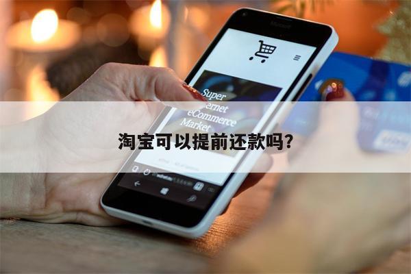 淘宝可以提前还款吗?