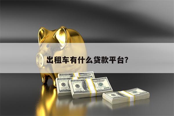 出租车有什么贷款平台?