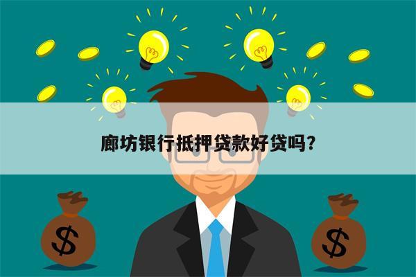 廊坊银行抵押贷款好贷吗?